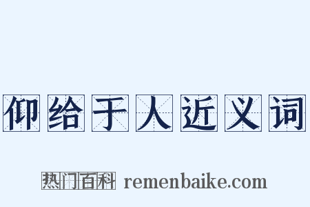 仰给于人近义词是什么意思的图片